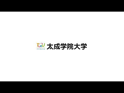太成学院大学 大学紹介
