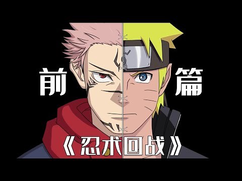 《忍术回战》——前篇NARUTO vs Jujutsu Kaisen#naruto #jujutsukaisen #kakashi #sukuna #sasuke #anime