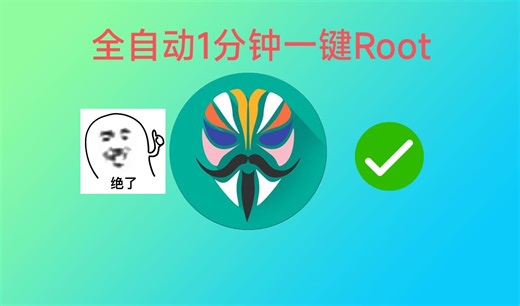 ROOT权限怎么开 ? 全自动一键ROOT工具箱，喂饭ROOT教程！