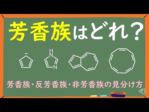 [University Organic Chemistry] Which compounds exhibit aromaticity? ~A thorough explanation of ho...
