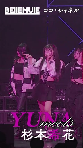 【Live Digest】ココ・シャネル / 杉本希花【Bellemule｜電音部】