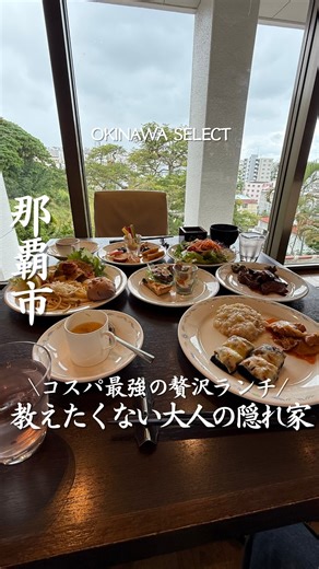 沖縄セレクト編集部 / 沖縄カフェ / 沖縄グルメ/ 沖縄ホテル on Instagram: "【ノボテル那覇】 @novotelokinawanaha 高台に位置するホテルのランチビュッフェ。 首里観光の合間や、特別な日のランチにも立ち寄りやすい内容です。 和洋中を中心に、ライブキッチンで仕上げる料理。 焼きたてのステーキを心ゆくまで堪能できるのが印象的。 ホテルランチらしい上質感がありつつ、 心地よく食事を楽しめる雰囲気があります。 那覇市内で、 絶景を眺めながらゆっくり食事をしたいときの選択肢として最適。 自分へのご褒美にも選びたいランチビュッフェです。 —————————————— 施設名：ノボテル那覇（フードエクスチェンジ アヴァンセ） 内容：ランチビュッフェ 所在地：沖縄県那覇市松川 —————————————— この投稿を作成したのは 沖縄セレクトアンバサダーの くみ｜沖縄発ホテル＆グルメ旅 です🌺 ▶ @kumishappylife 沖縄セレクト▶ @okinawa_select ⸻ ▼記念日におすすめなホテルを紹介中 @otonatabi_hotel 非日常を味わえ