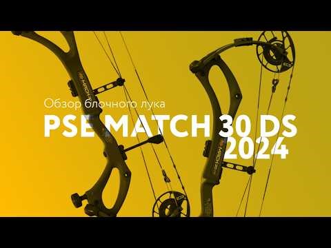 PSE MATCH 2024 (EC2) Обзор блочного лука