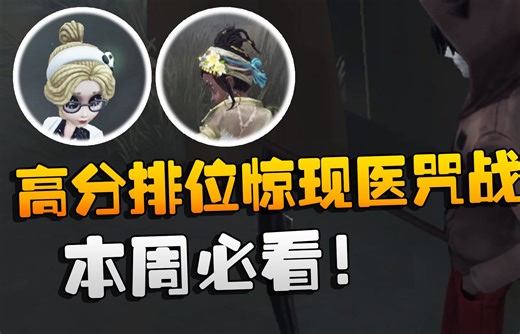 第五人格：本周必看！高分排位惊现医咒战术