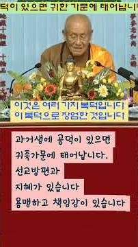 공덕이 있으면 귀한 가문에 태어납니다. #명언