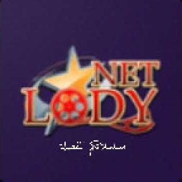 القناة الرسمية لودي نت 2 على اليوتيوب ترحب بكم