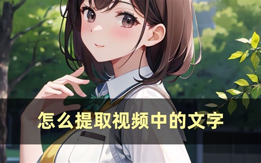 怎么提取视频中的文字？简单，让我来