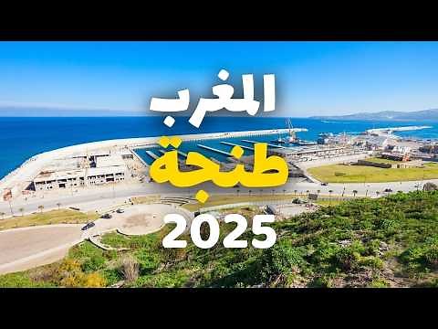 طنجة المغرب: لؤلؤة الشمال الأطلسية، دليلك لأهم معلومات، معالم وأسعار