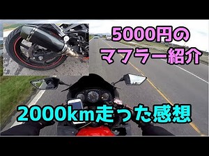 5000円のマフラーを紹介する【Ninja250r】