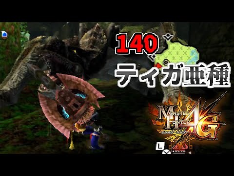【MH4G】久々に１４０のティガ亜種をやったら難しかった