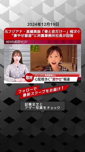 元フジアナ・高橋真麻「骨と皮だけ…」相次ぐ“激やせ報道”に所属事務所社長が回答\t\t\t\t\t\t #TikTokでニュース #高橋真麻 #激やせ #体調不良 #回答 #NEWSポストセブン