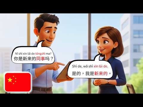 🇨🇳 Learn Chinese in 3 Minutes | Real-Life Daily Conversation:Meeting a New Colleague | HSK 1–2