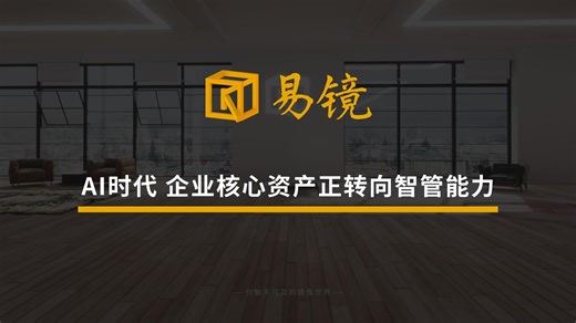 【易镜】AI时代 企业核心资产正转向智管能力