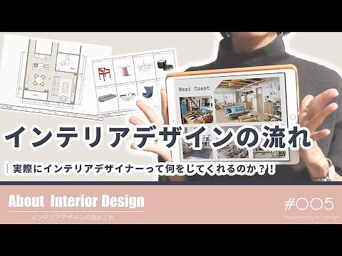 インテリアコーディネーターに仕事を頼むには？！-実際のお仕事の流れをご紹介-｜リフォーム｜内装｜CAD｜店舗｜インテリアデザイナー_by About Interior Design
