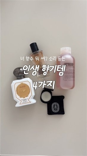 Must-Have Fragrances for a Subtle, Natural Scent 🧴🫧