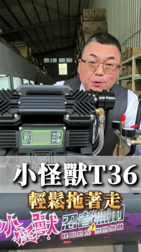 還在搬重得要死的傳統空壓機？這台『小怪獸 T36』一手機身輕鬆帶著走，打氣快、風壓穩，五人案場同時開工也OK #空壓機 #職人道 #噴漆 #木工 #案場