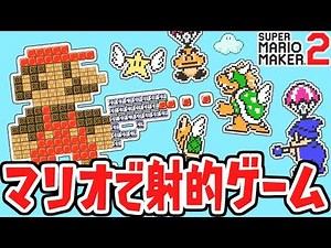 マリオで的当てゲーム!?目指せ世界一のスナイパー!!世界のコース実況Part44【スーパーマリオメーカー2】