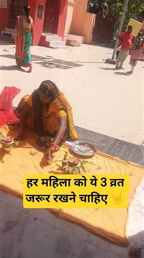 प्रत्येक महिला को यह 3 व्रत जरूर रखने चाहिए 🤟✅✅✅