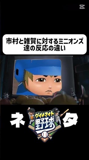 雑賀と市村に対するミニオンズ達の反応の違い #ダイナマイト野球 #尊市雑攘 #ミニオンズ #ネタ