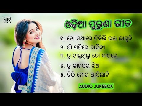Odia Album Songs || Odia Romantic song || Odia Old Song || Odia Evergreen Song | Old Romantic Song