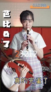 直笛芭比Q搞笑視頻