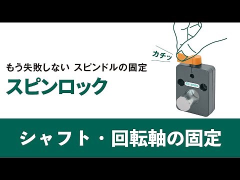 シャフトや回転軸を簡単確実に固定｜イマオコーポレーション