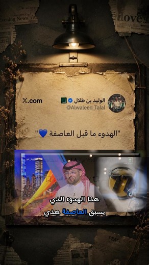 تغريدة الوليد بن طلال عن الهلال ونتائجها المتوقعة