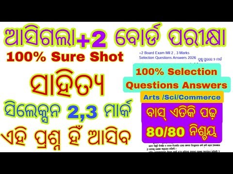 +2 board 2026 mil odia selection 2,3mark questions answers /+2 2nd year odia real questions answers