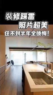裝修踩雷，照片超美，住不到半年全後悔！#裝修踩雷 #翻車案例 #裝潢避坑 #室內設計師Gabo #國際智家設計 #裝修真相