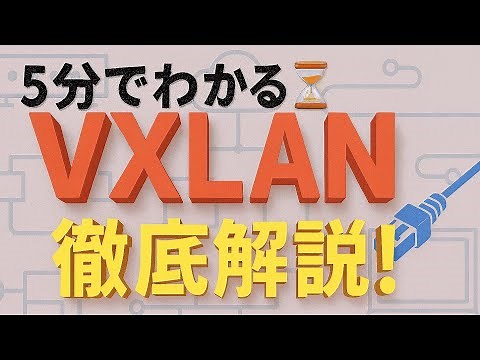 【VXLAN解説】図やイラストでわかりやすく理解👀仮想ネットワークのVXLANの仕組みと活用法をおしえます