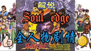 soul edge全角色剧情 解说/第0.5篇【寻剑者们的归途】