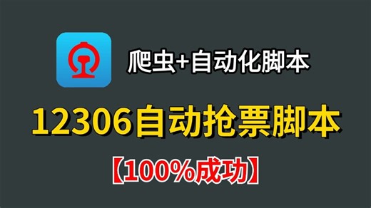 【Python脚本】放假回家抢不到票？手把手教你用Python制作12306抢票神器，一键锁定，快速出票！假期出行无忧！再也不用熬夜抢票啦