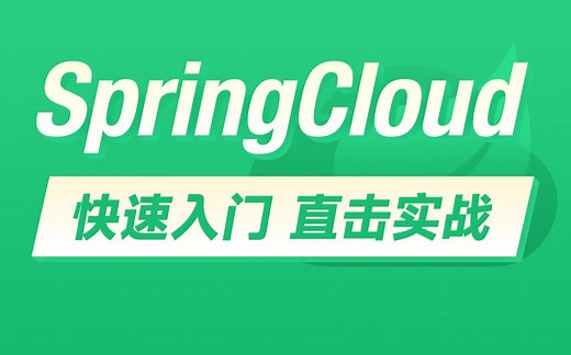 黑马程序员SpringCloud微服务技术栈实战教程，涵盖springcloud微服务架构 Nacos配置中心 分布式事务等