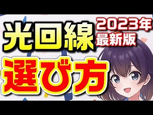 【徹底解説】自分に合った光回線の選び方2023