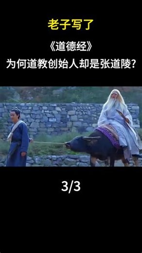 老子写了《道德经》，为何道教创始人却是张道陵？ #老子 #张道陵 #科普 #历史故事 #内容启发搜索