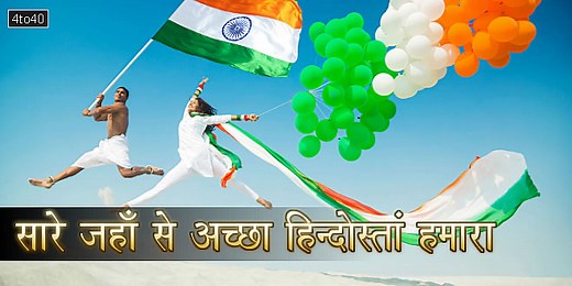 सारे जहाँ से अच्छा हिन्दोस्तां हमारा: मुहम्मद इक़बाल की देशप्रेम ग़ज़ल - Kids Portal For Parents