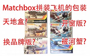 【方老弟模玩】1/72 Matchbox拼装飞机的各种不同版本的包装！天地盒、开窗版、换品牌版、河蟹版！