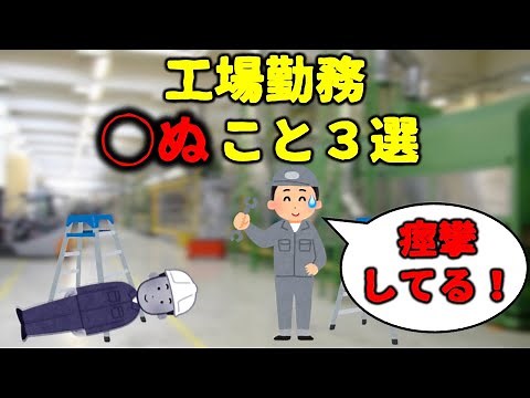 [Danger!] 3 Things Factory Workers Should Avoid [Production Technology]