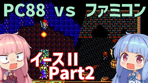 【イース２（FC／PC88）】続・琴葉姉妹とエステリアの旅 Part2
