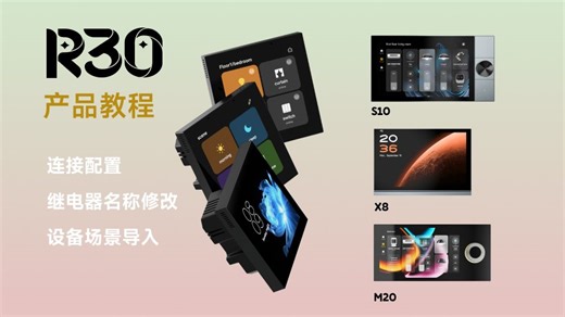 R30中控伴侣屏-操作指南