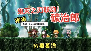 冒险岛鬼灭联动，碳治郎的冒险世界