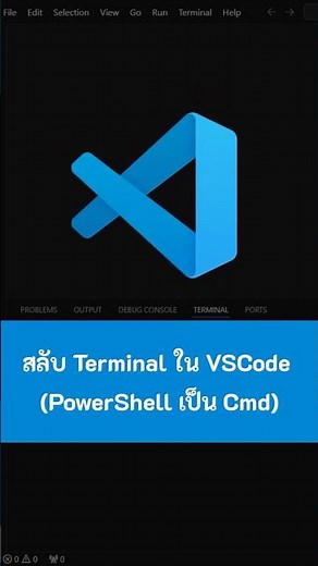 สลับ Terminal ใน VSCode (PowerShell เป็น Cmd) #VSCode #vscode #visualstudiocode #kongruksiam