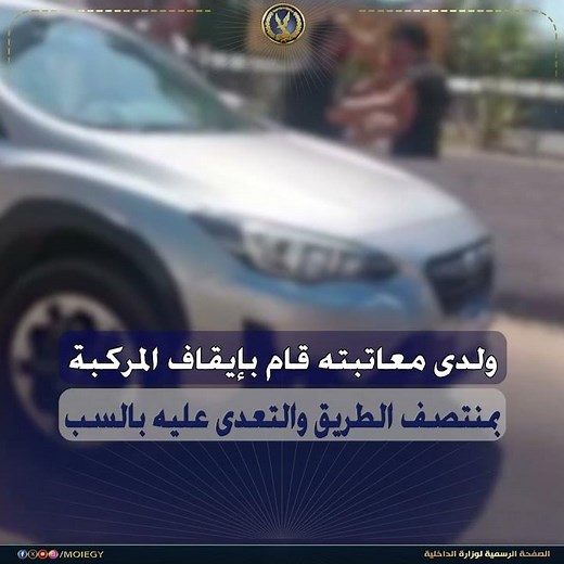 كشف ملابسات مقطع فيديو تضمن تضرر صاحب الحساب من قائد"توك توك"لقيامه بالتعدى على قائد "ملاكى"بالغربية