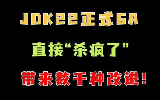 JDK 22正式GA；甲骨文：Java是“第一编程语言”带来数千种改进！