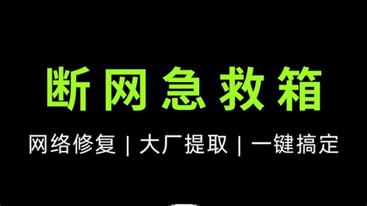 私藏网络修复工具！提取自大厂，一键搞定电脑网络故障