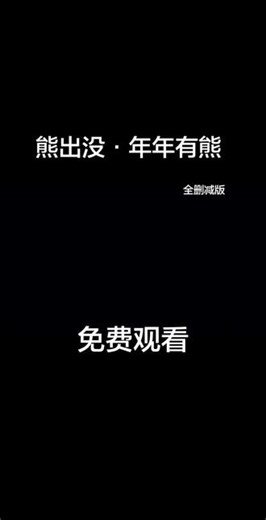 熊出没之年年有熊 全删版 嘎嘎好看 #熊出没 #熊出没之年年有熊