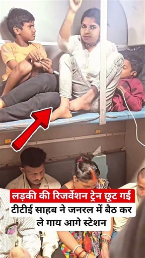 लड़की की रिजर्वेशन ट्रेन छूट गई #railway #fumafacts #vijayprakash7766 #viralshorts