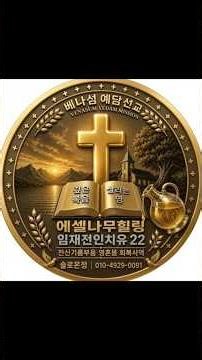 근원은 성령 하나님, 사람은 통로입니다 #성령 #임재 #베나섬예담선교
