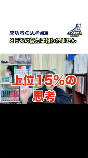 成功する人は「自分なり」を捨てる｜成功者の思考030