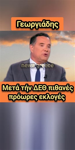 Μετά τήν ΔΕΘ πρόωρες εκλογές | news greece